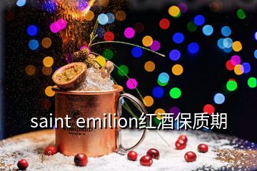 saint emilion红酒保质期