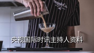 央视国际时讯主持人资料