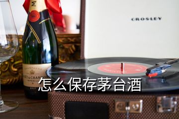 怎么保存茅台酒