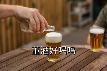 董酒好喝吗