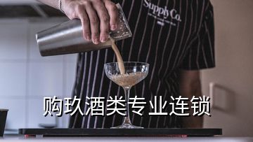 购玖酒类专业连锁