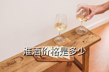 淮酒价格是多少