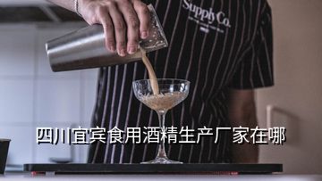 四川宜宾食用酒精生产厂家在哪