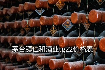 茅台镇仁和酒业tg22价格表