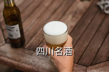 四川名酒