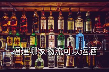 福建哪家物流可以运酒