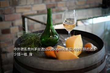 中外驰名贵州茅台酒53vol500ml背面有2010字样的酒多少钱一瓶  搜