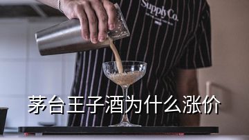 茅台王子酒为什么涨价