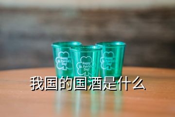 我国的国酒是什么