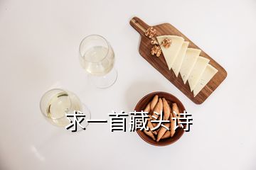 求一首藏头诗