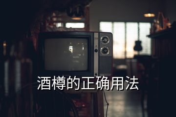 酒樽的正确用法