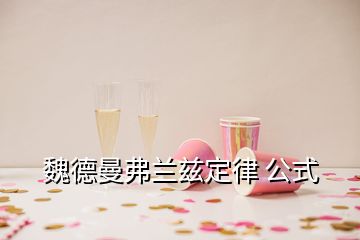 魏德曼弗兰兹定律 公式