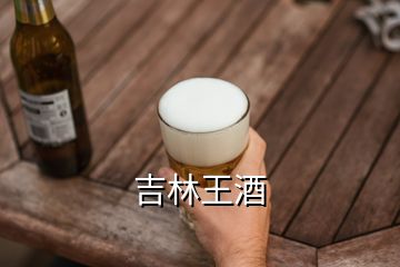 吉林王酒