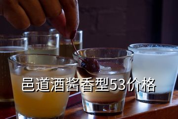 邑道酒酱香型53价格