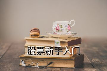 股票新手入门