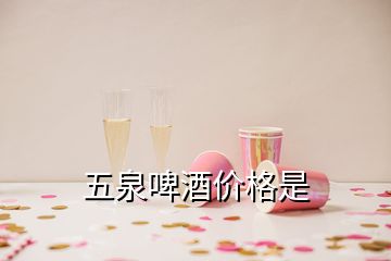 五泉啤酒价格是