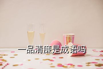 一品清廉是成语吗