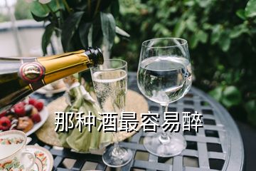 那种酒最容易醉