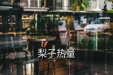 梨子热量