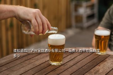 谁知道四川泸州宝烧酒业有限公司一品贵人百年珍品38度多少