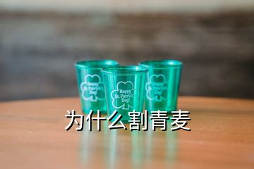 为什么割青麦