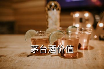 茅台酒价值