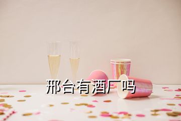 邢台有酒厂吗