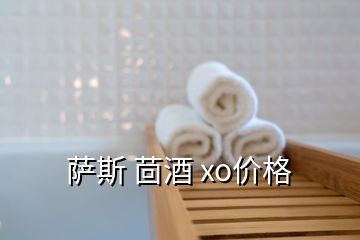 萨斯 茴酒 xo价格