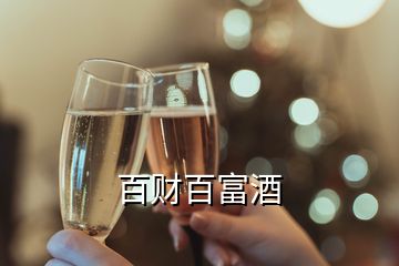 百财百富酒