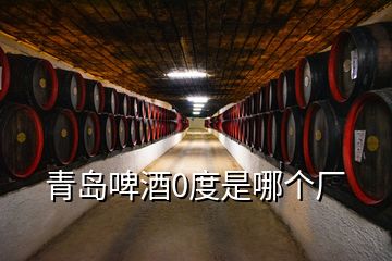 青岛啤酒0度是哪个厂