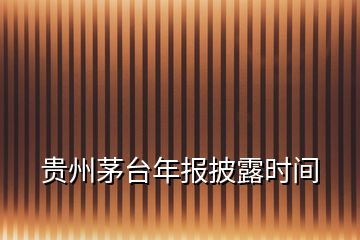 贵州茅台年报披露时间