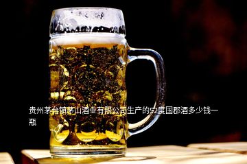 贵州茅台镇茅山酒业有限公司生产的52度国郡酒多少钱一瓶