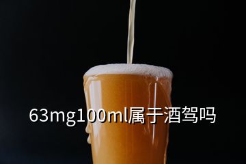 63mg100ml属于酒驾吗