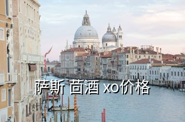 萨斯 茴酒 xo价格