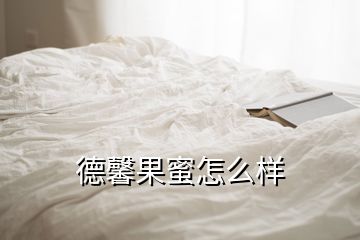 德馨果蜜怎么样