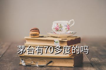 茅台有70多度的吗