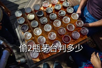 偷2瓶茅台判多少