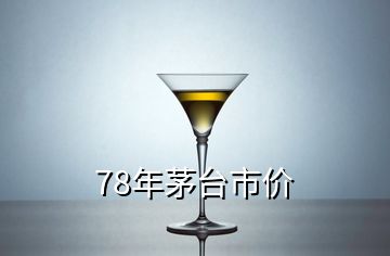 78年茅台市价