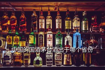 中国的国酒茅台酒出于哪个省份