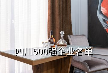 四川500强企业名单