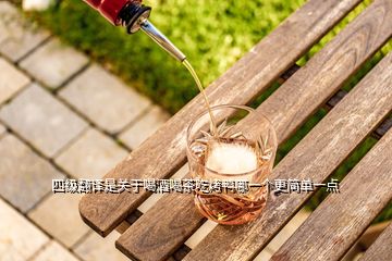 四级翻译是关于喝酒喝茶吃烤鸭哪一个更简单一点