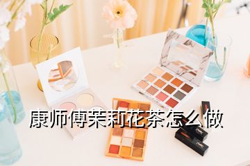 康师傅茉莉花茶怎么做