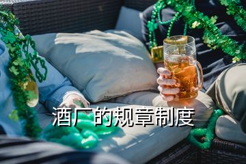 酒厂的规章制度