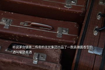 听说茅台镇第二传奇的无忧集团出品了一款高端酱香型白酒叫曜隐酱酒