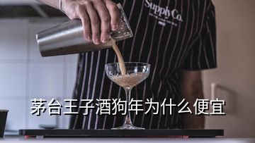 茅台王子酒狗年为什么便宜