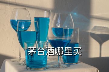 茅台酒哪里买