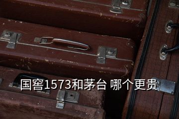 国窖1573和茅台 哪个更贵