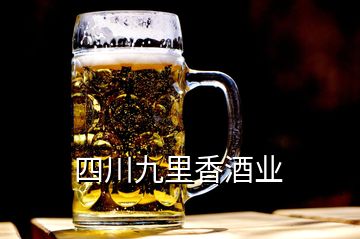 四川九里香酒业