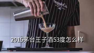 2015茅台王子酒53度怎么样