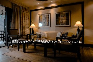 日期是2001年的52度 茅台醇陈酿礼盒里面一个大瓶500ml和一